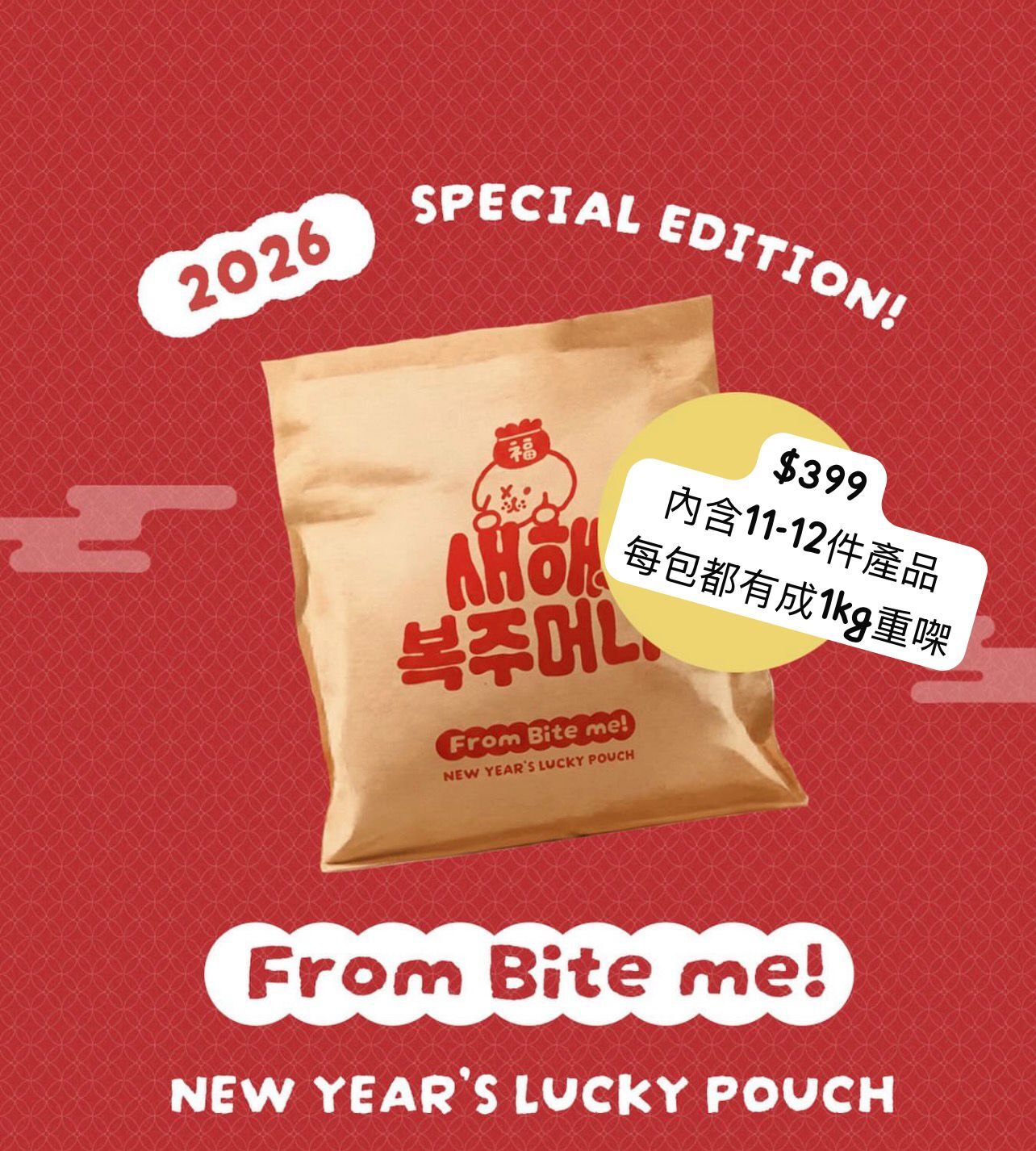 Biteme 2026 幸運盲袋