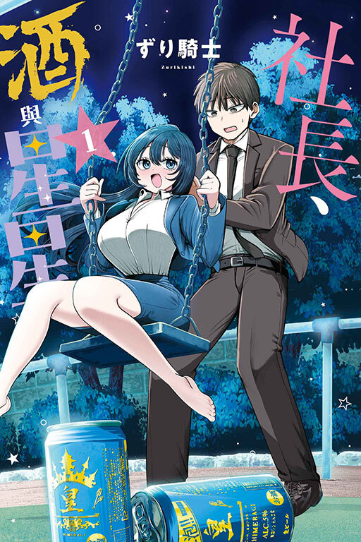 社長、酒與星星#1