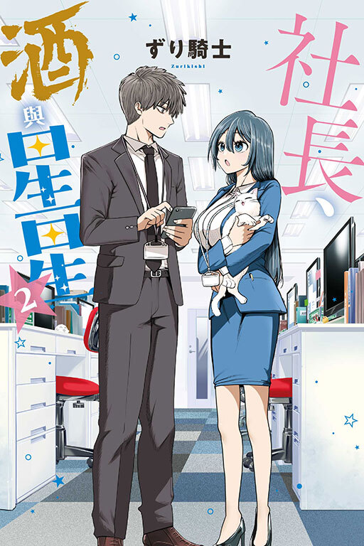 社長、酒與星星#2