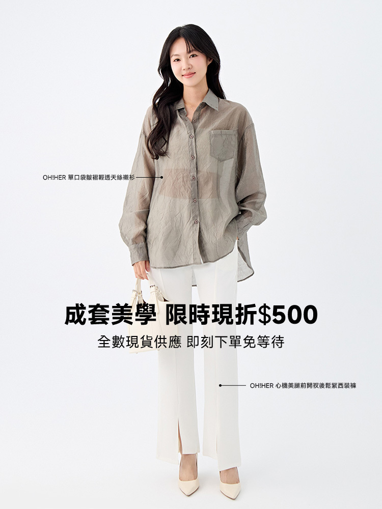 OH!HER 輕透天絲美型修身套組