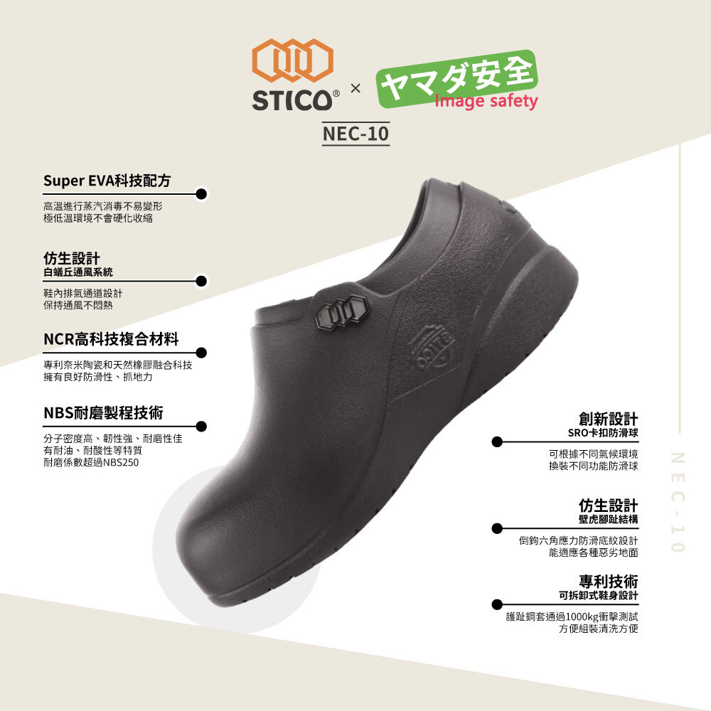 STICO NEC-10 可拆式鋼頭防滑安全鞋 耀石黑