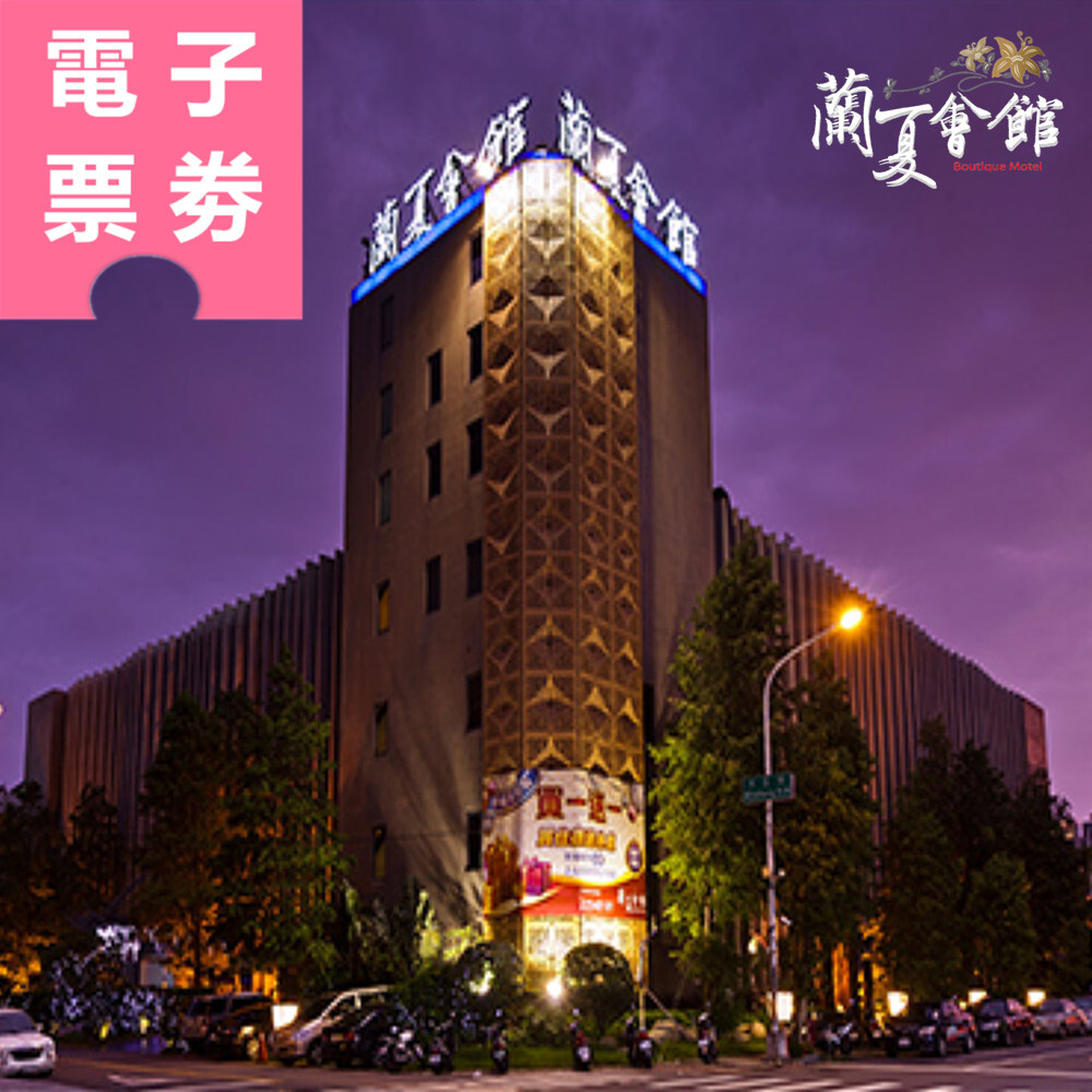 【電子票券】台中｜蘭夏會館 休息/住宿券 Ⓜ