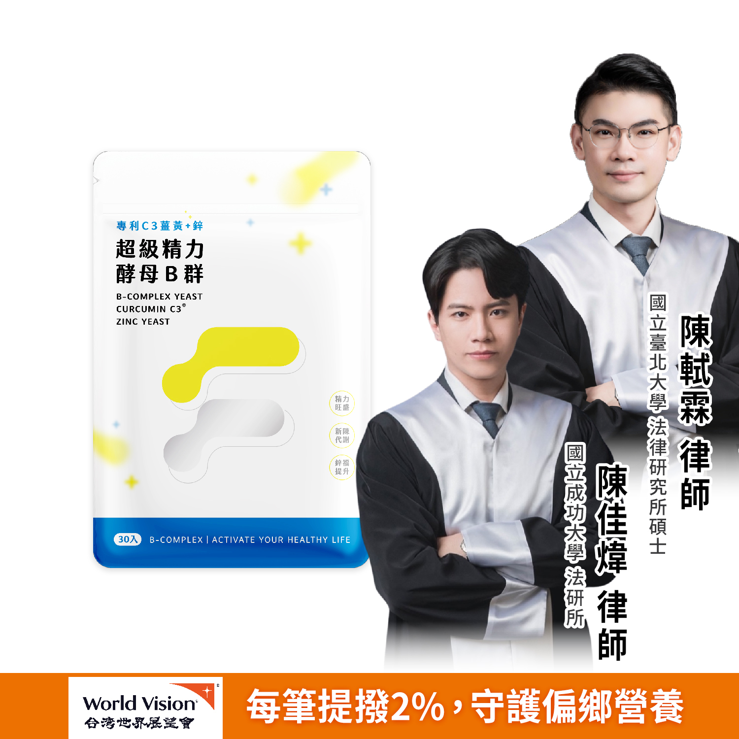 超級精力酵母薑黃B群  (30粒/袋)