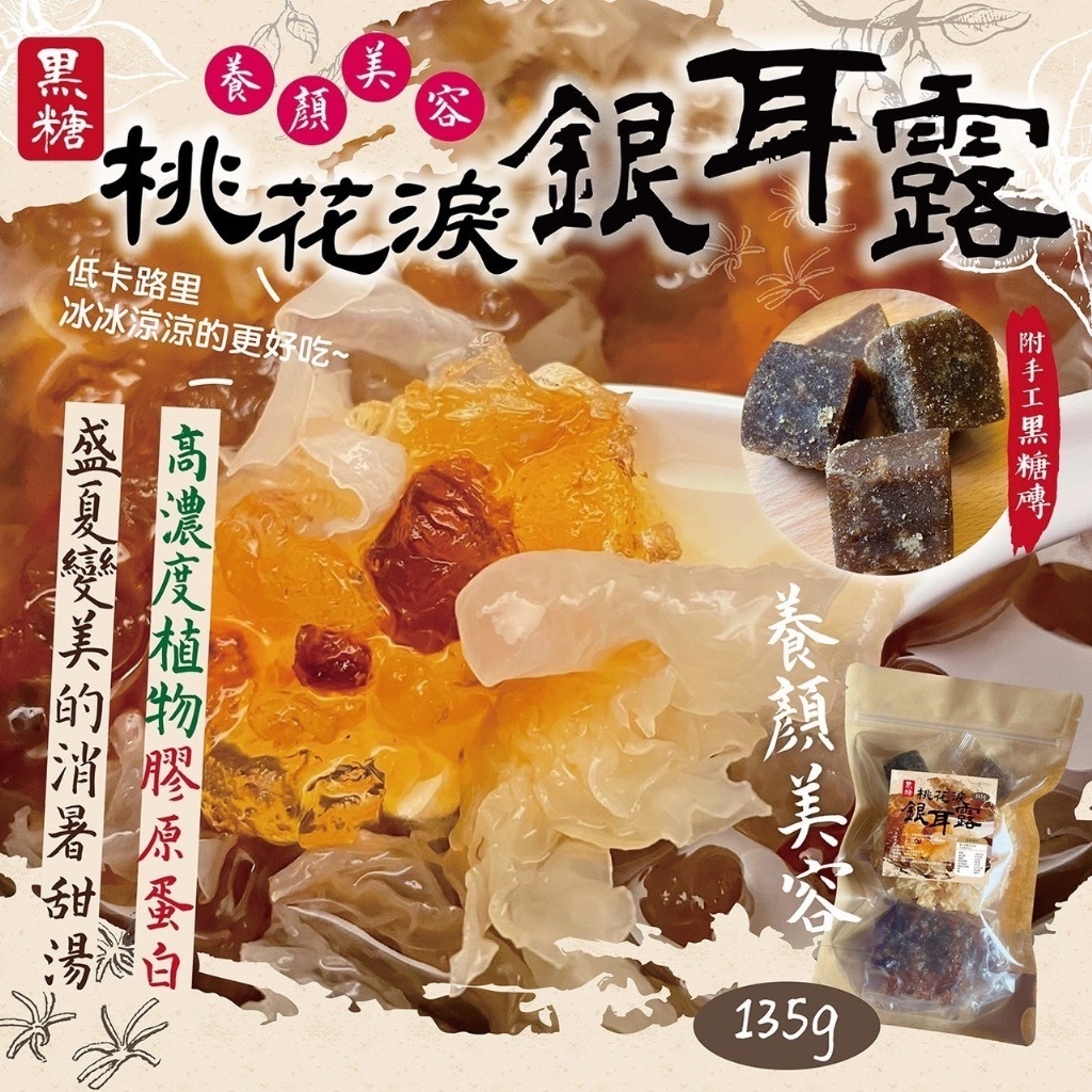 WSBA7636    台灣DIY【黑糖桃膠銀耳露】135g（5月底）
