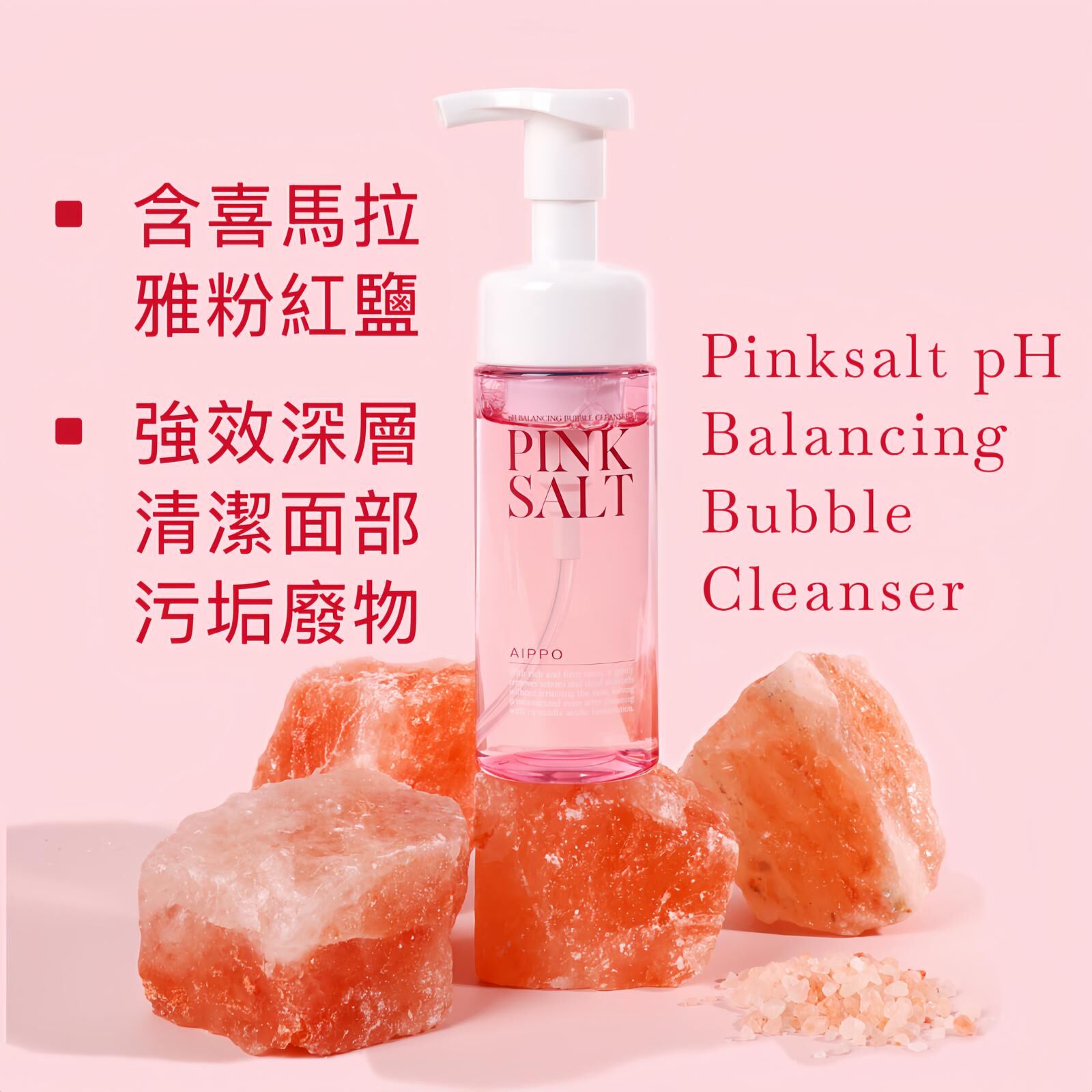 𝖠𝖨𝖯𝖯𝖮粉鹽pH平衡泡沫潔面乳