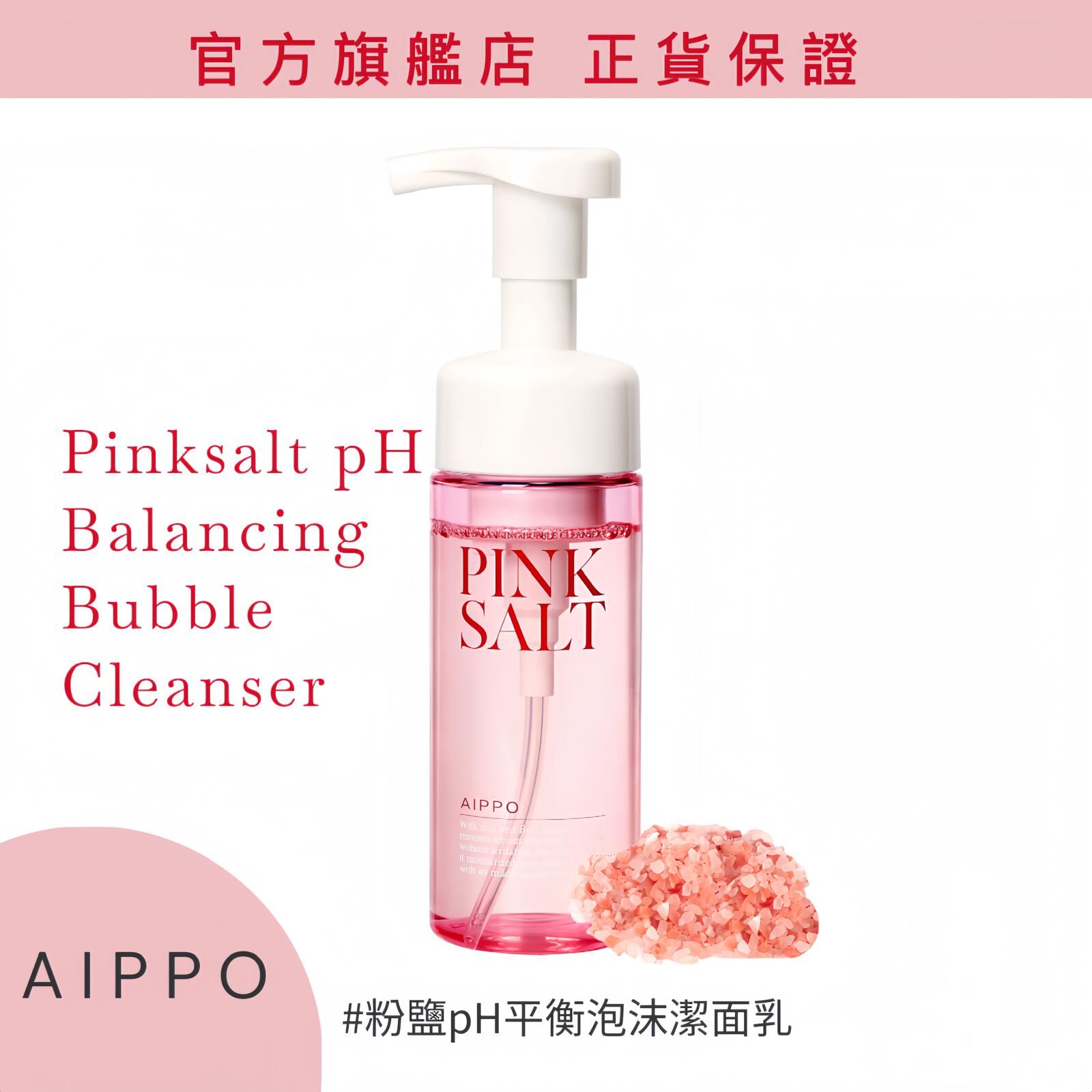 𝖠𝖨𝖯𝖯𝖮粉鹽pH平衡泡沫潔面乳