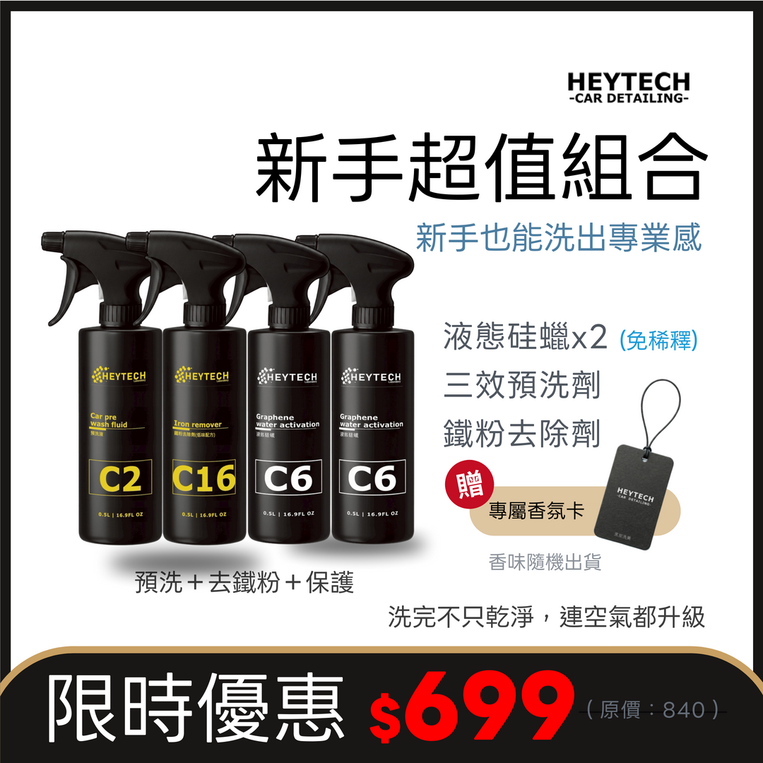 【限時699】HEYTECH 新手超值組｜C2預洗＋鐵粉去除＋液態硅蠟｜再送香氛卡 去污增艷 撥水鍍膜 一套搞定恢復