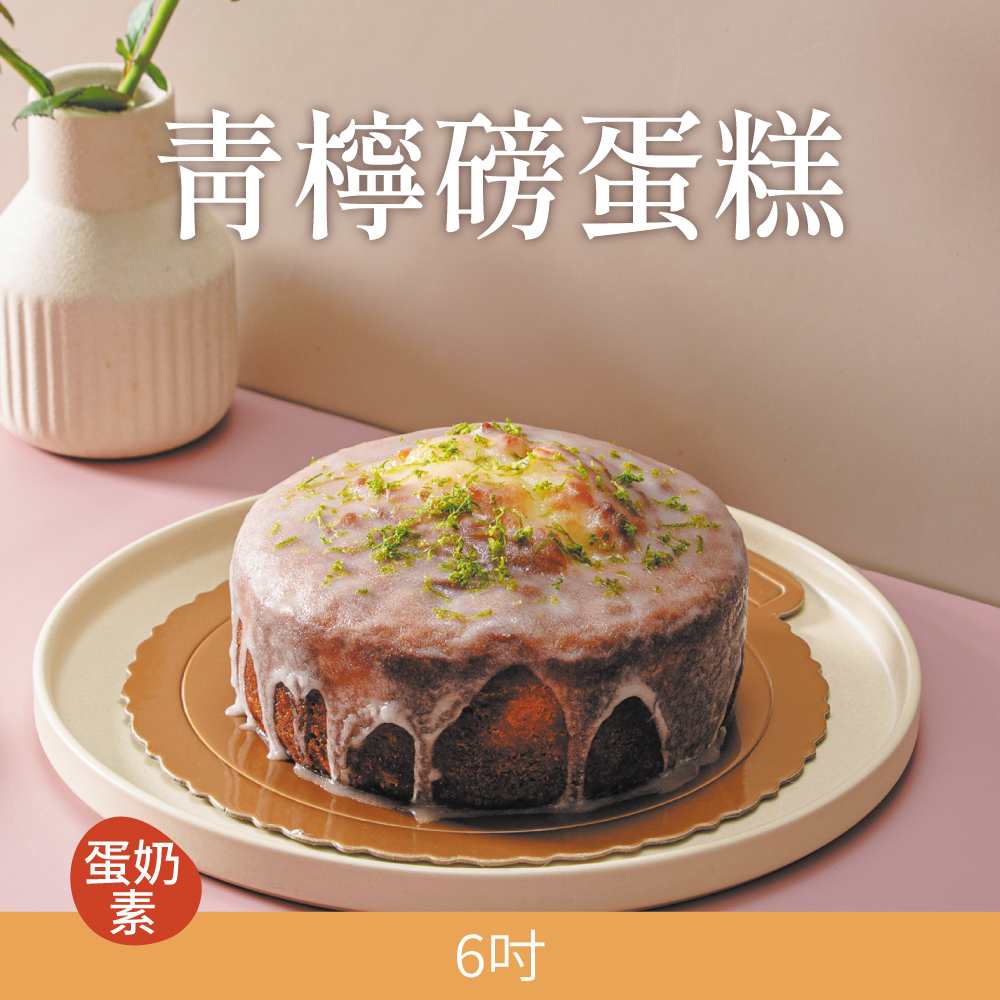 青檸磅蛋糕 | 2026母親節蛋糕