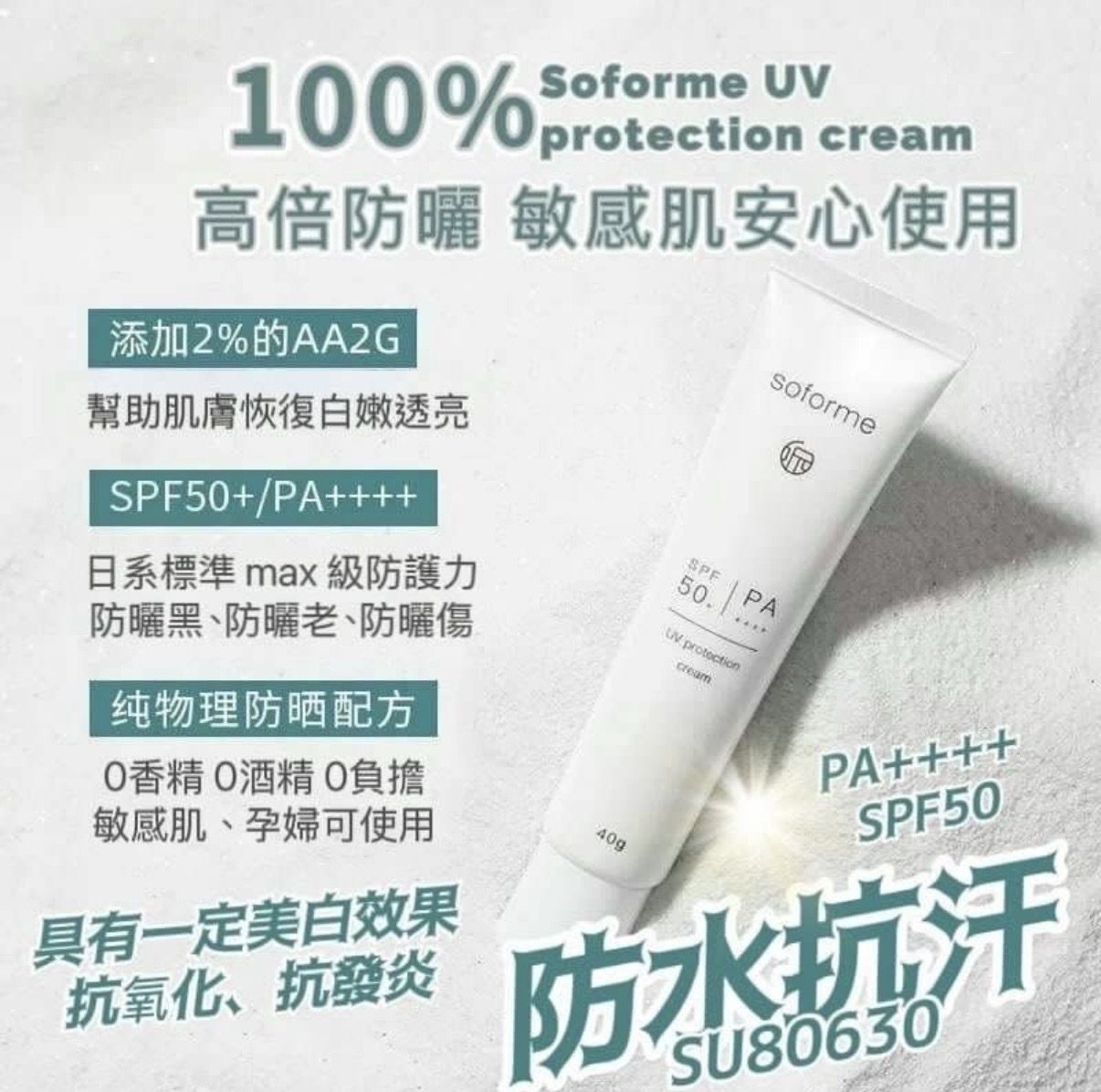 日本🇯🇵Soforme小白管防曬霜 SPF50+ PA++++