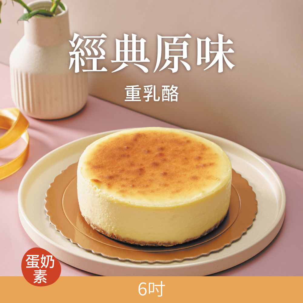 【重乳酪】經典原味 | 2026母親節蛋糕