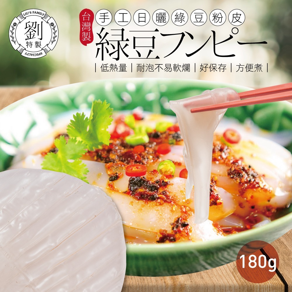 WSBA8305   台灣🇹🇼火鍋最佳拍檔- 手工日曬綠豆粉皮 180g（5月底）
