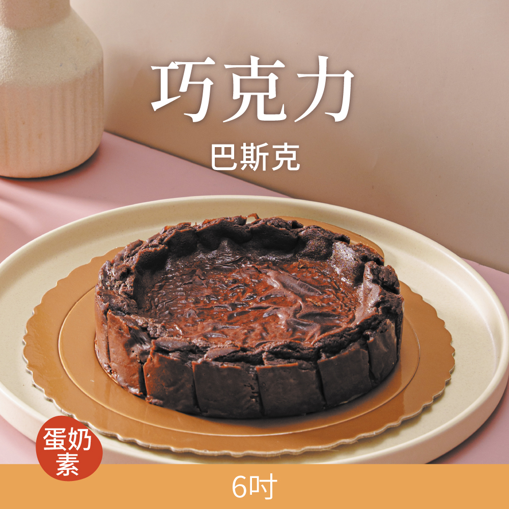 【巴斯克】巧克力 | 2026母親節蛋糕