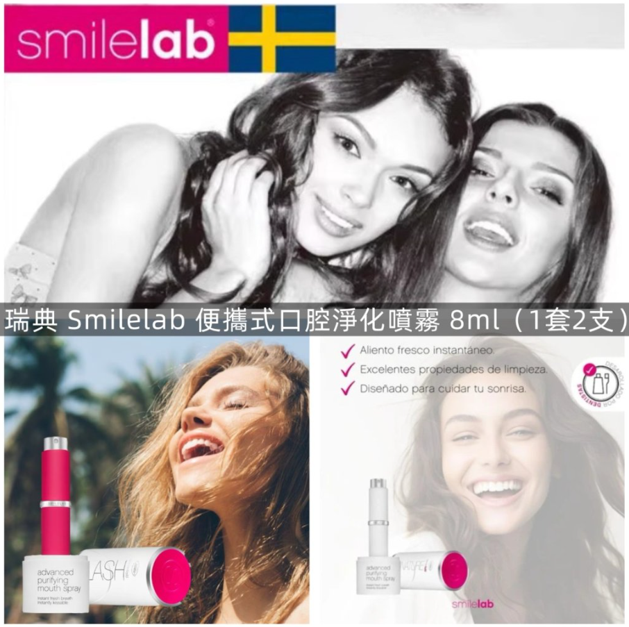 【直播】瑞典 Smilelab LX032614 便攜式口腔淨化噴霧 8ml（1套2支）