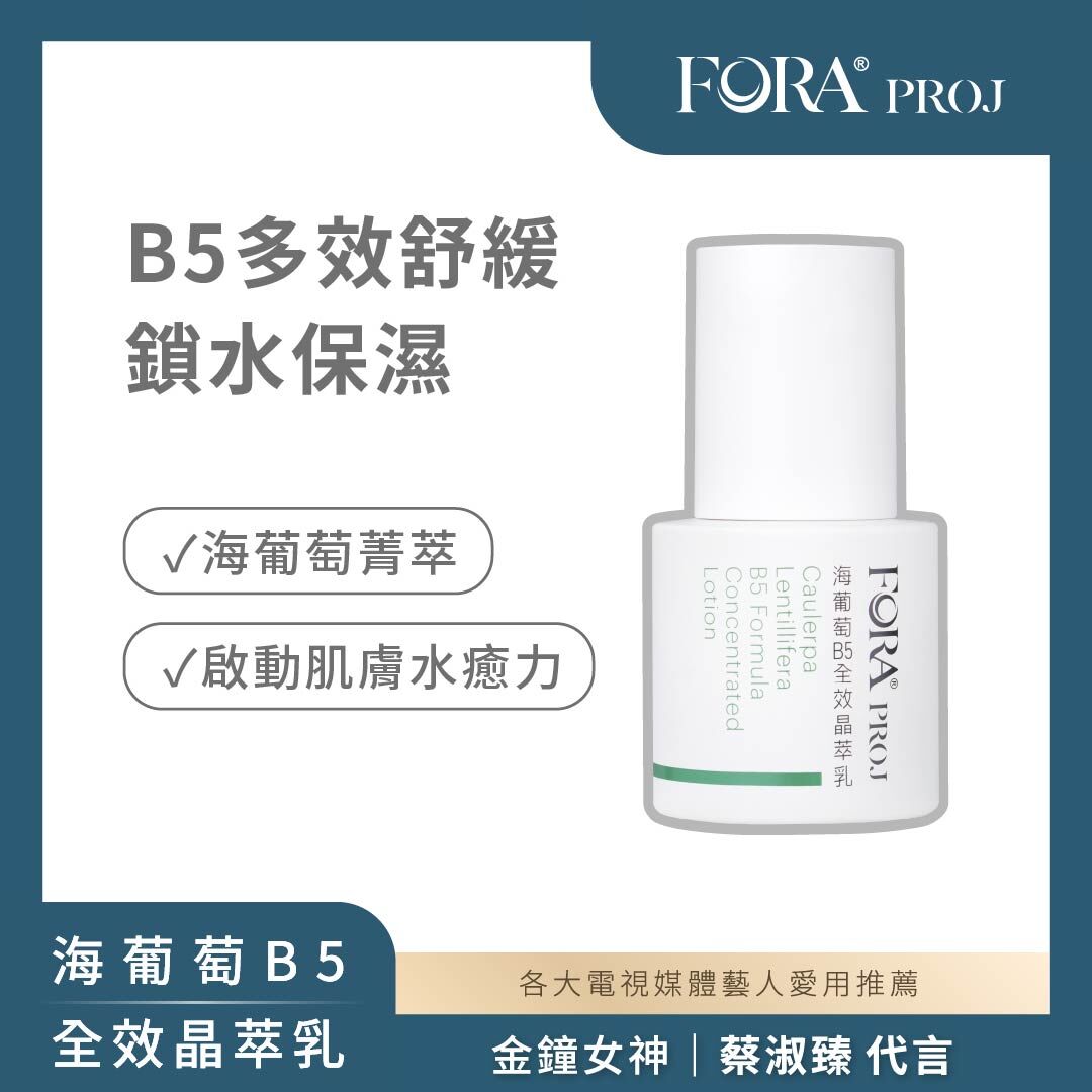 FORA PROJ｜海葡萄B5全效晶萃乳 (30ml)