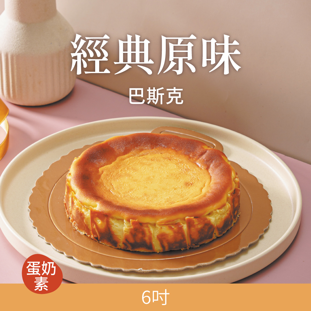 【巴斯克】經典原味 | 2026母親節蛋糕