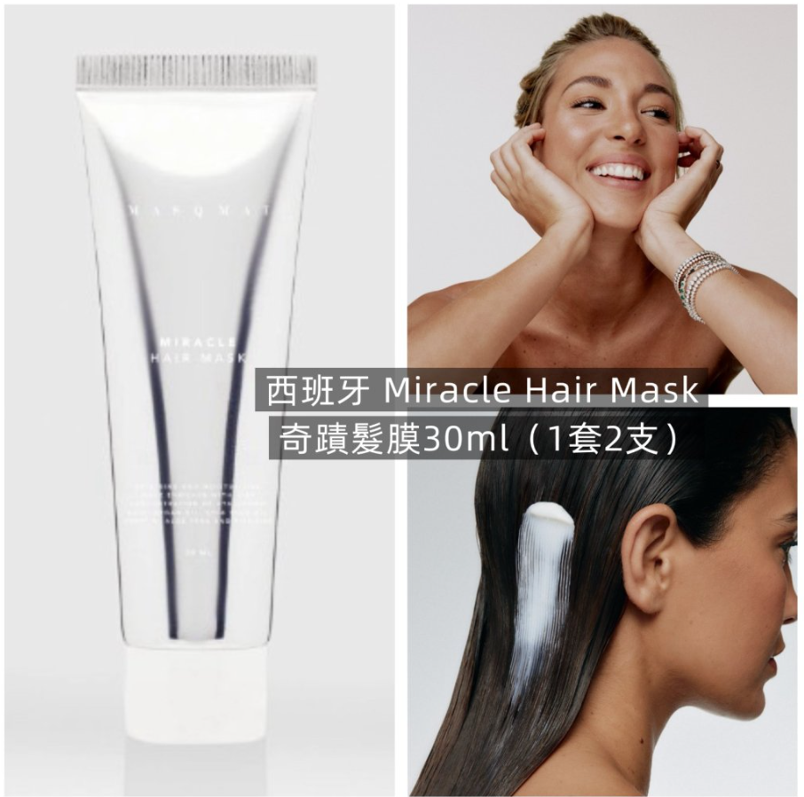 【直播】西班牙 Miracle Hair Mask  LX032615 奇蹟髮膜 30ml（1套2支）