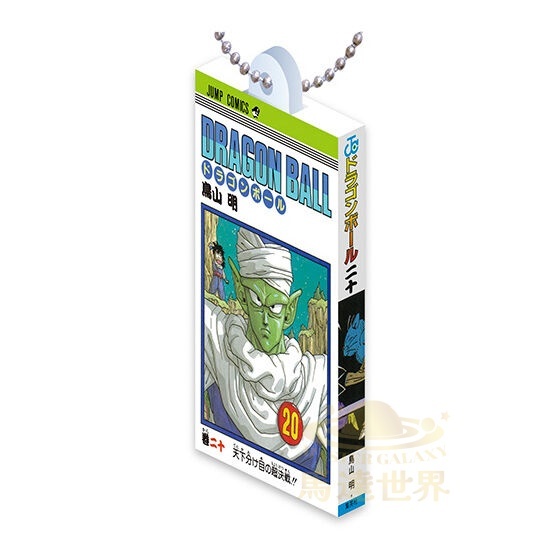 BANDAI 扭蛋-七龍珠漫畫掛件系列02-第20卷