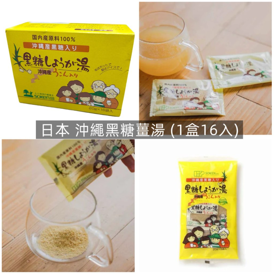 【直播】 LX032616 日本沖繩黑糖薑湯 (1盒16入)