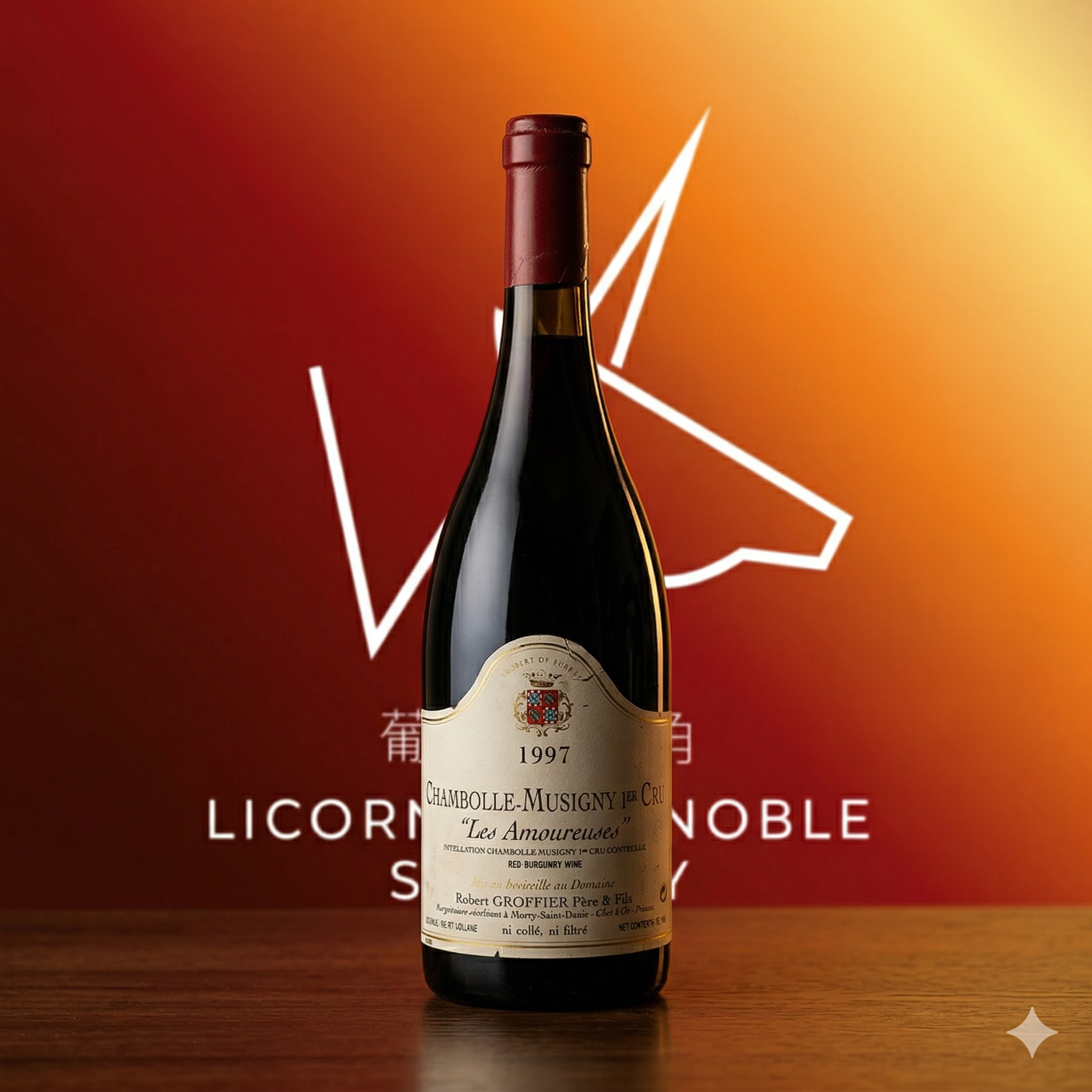 限期預購：1997 Robert Groffier Chambolle Musigny 1er Cru Les Amoureuses