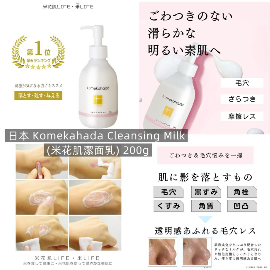 【直播】 LX032617 日本 Komekahada Cleansing Milk (米花肌潔面乳) 200g