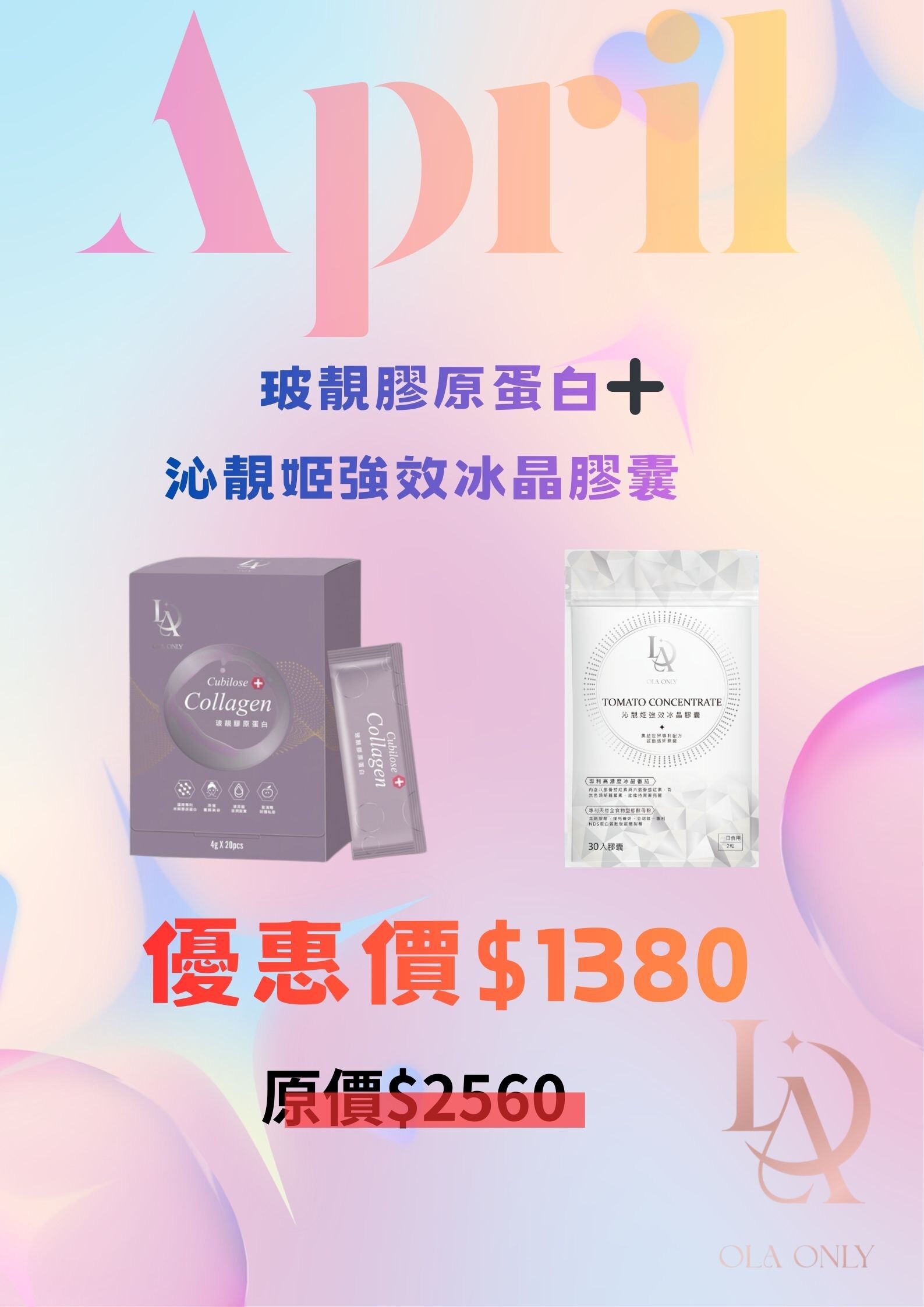 玻靚膠原蛋白 + 沁靚姬強效冰晶膠囊