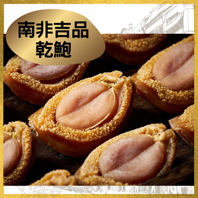 南非吉品乾鮑