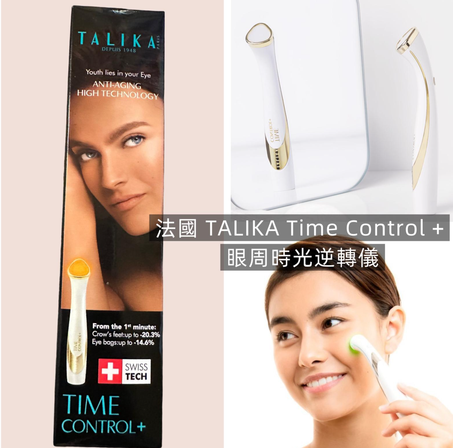 【直播】法國 TALIKA Time Control + LX032622 眼周時光逆轉儀