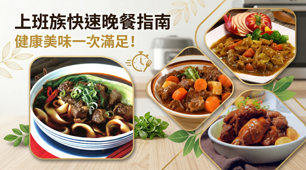 上班族快速晚餐指南。