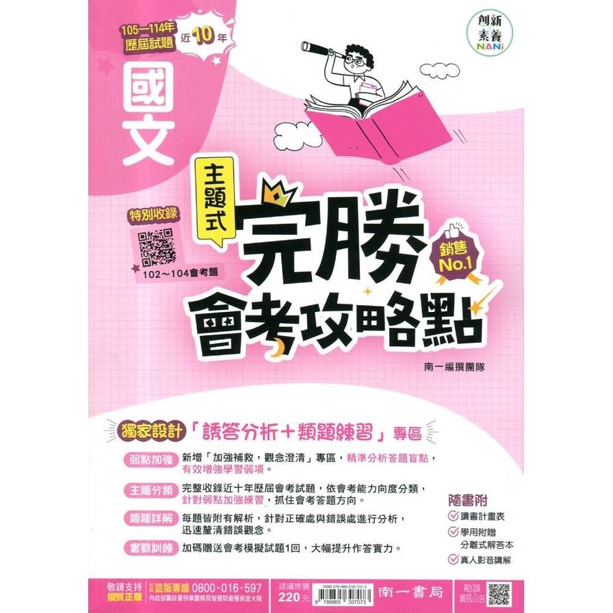 國中完勝會考攻略點國文 (南一)
