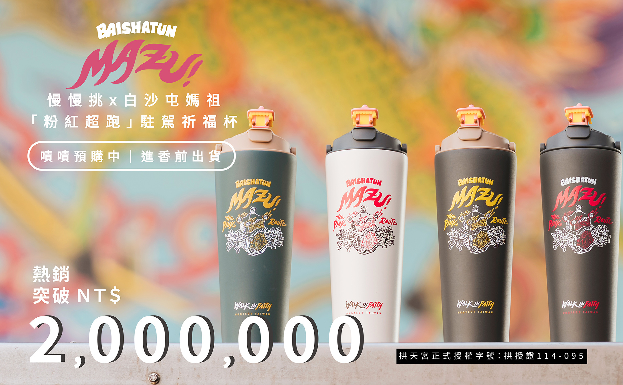 慢慢挑,白沙屯媽祖,白沙屯拱天宮,媽祖保溫杯,白沙屯媽祖保溫杯,媽祖結緣品,嘖嘖募資,白沙屯媽祖周邊