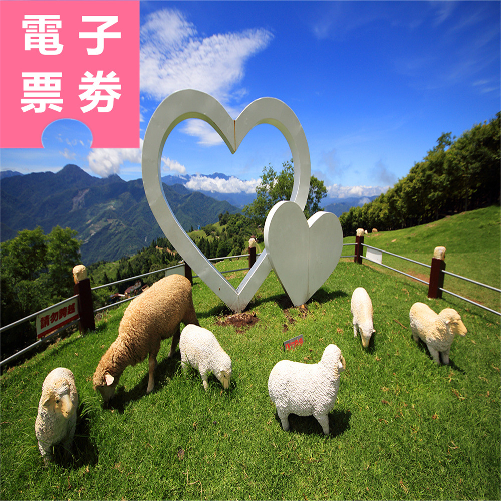 【電子票劵】南投｜清境暢遊：清境農場、高空步道、小瑞士花園 全票Ⓕ