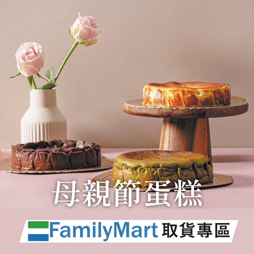 【全家超商取貨】乳酪蛋糕/磅蛋糕 | 2026母親節蛋糕