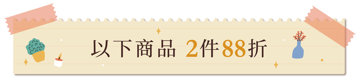 好田家-2026好樣女子節-指定商品2件88折