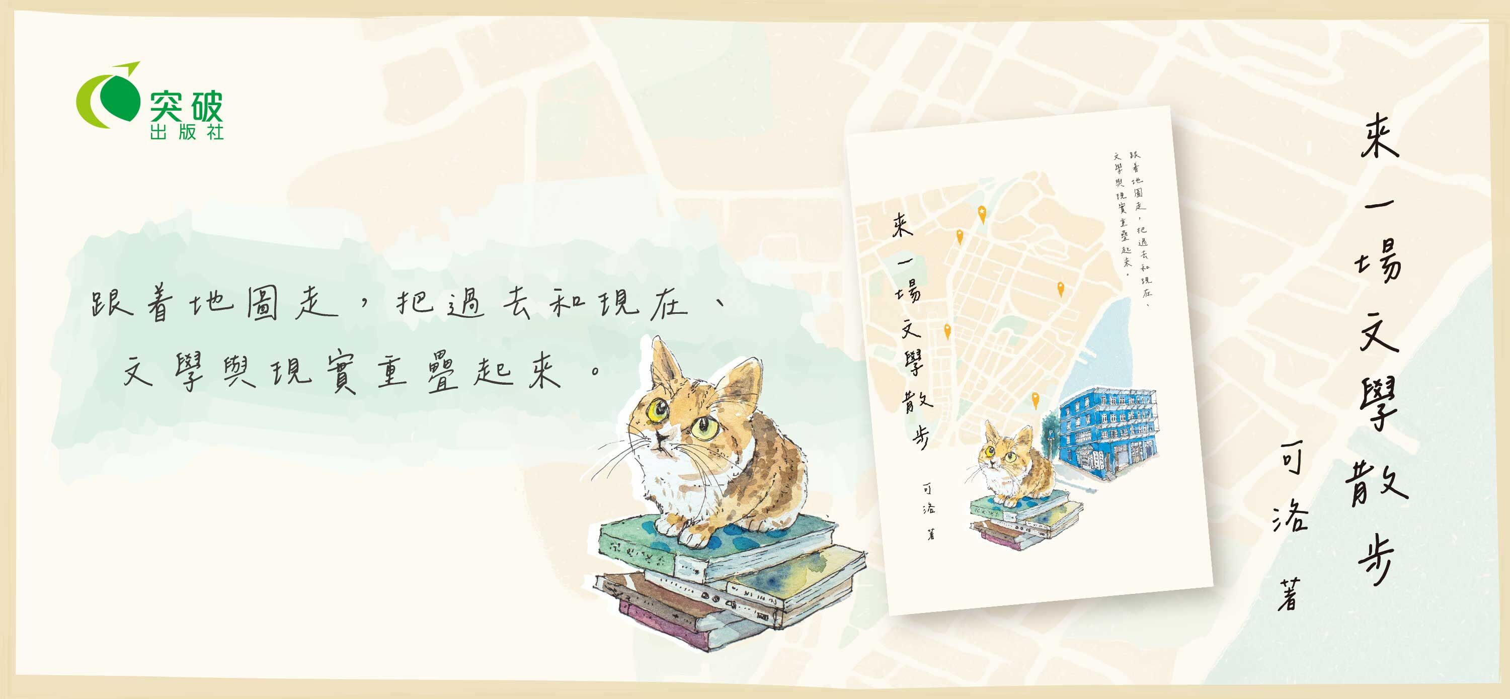 來一場文學散步