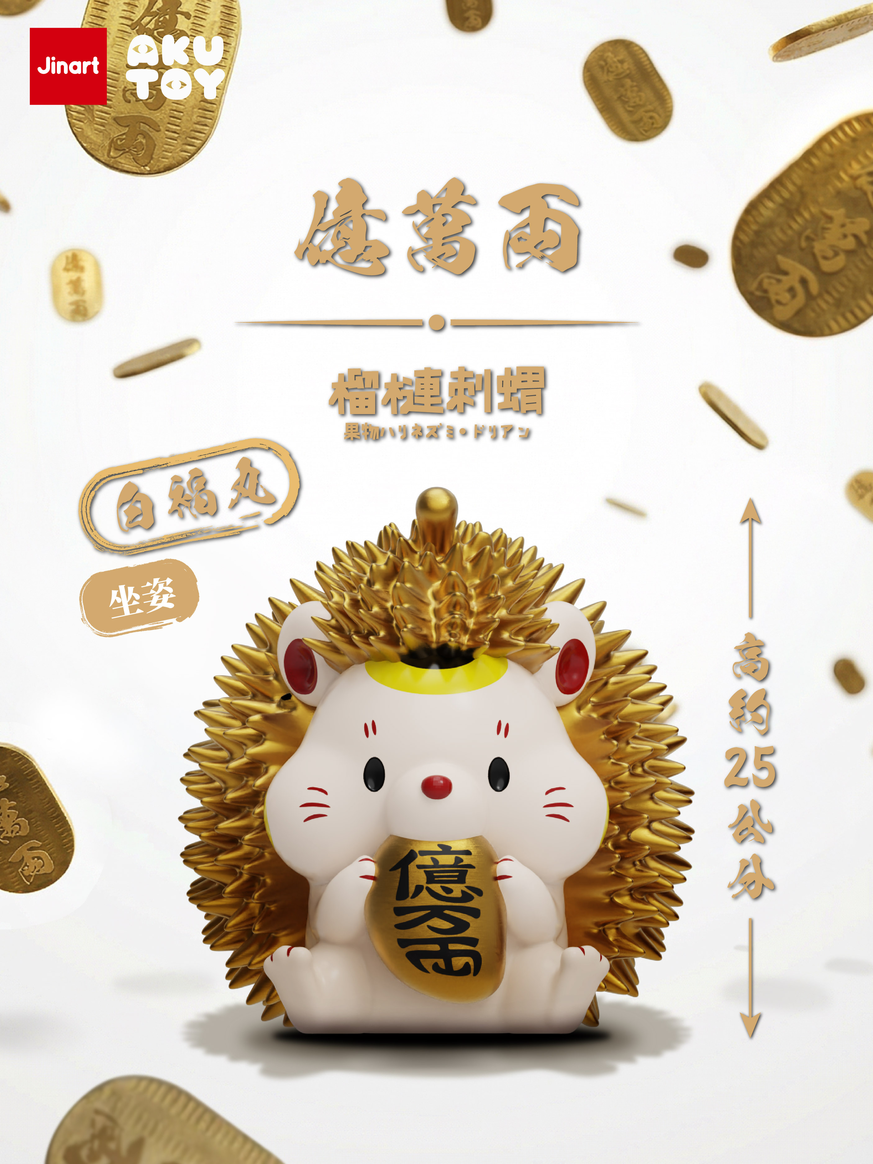 【現貨】坐姿刺蝟25cm-500%鍍金刺蝟・白福丸