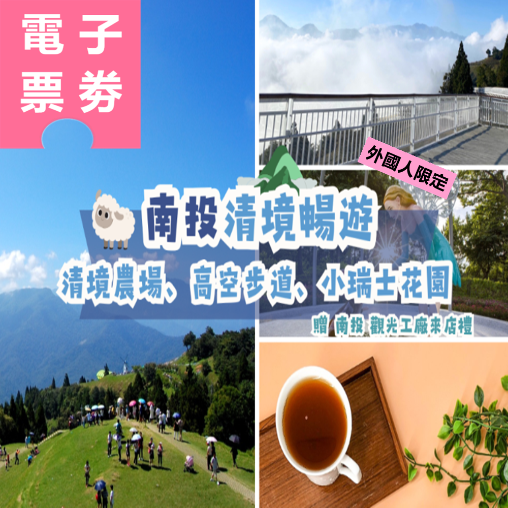 【電子票劵】外國人限定｜清境暢遊：清境農場、高空步道、小瑞士花園 全票 Ⓕ