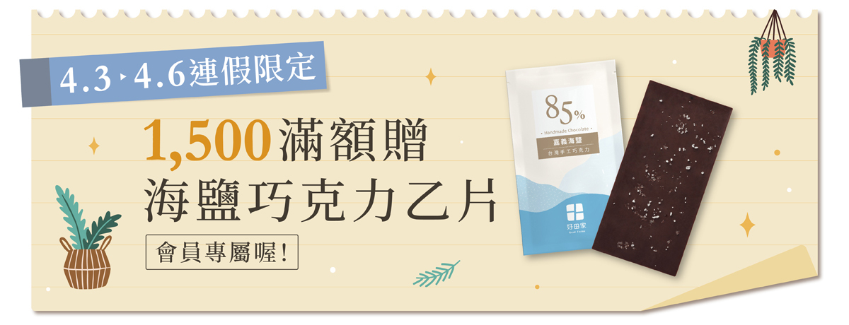 好田家-2026好樣女子節-連假限定滿額贈-滿$1500贈海鹽巧克力