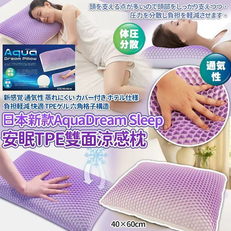 【UB9173】日本新款夏日專用AquaDream Sleep安眠TPE雙面涼感枕