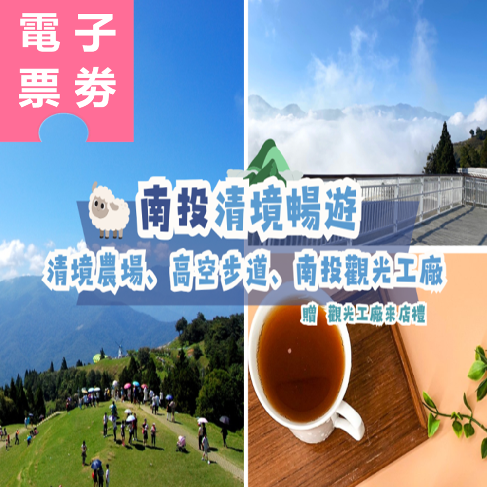 【電子票劵】南投｜清境農場+高空步道 全票 Ⓕ