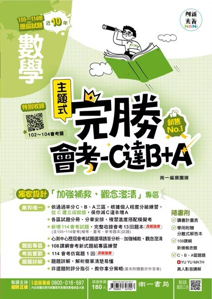數學完勝會考攻略點國文 (南一)