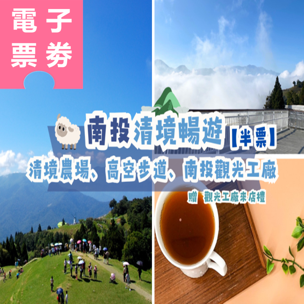 【電子票劵】南投｜清境農場+高空步道 半票 Ⓕ
