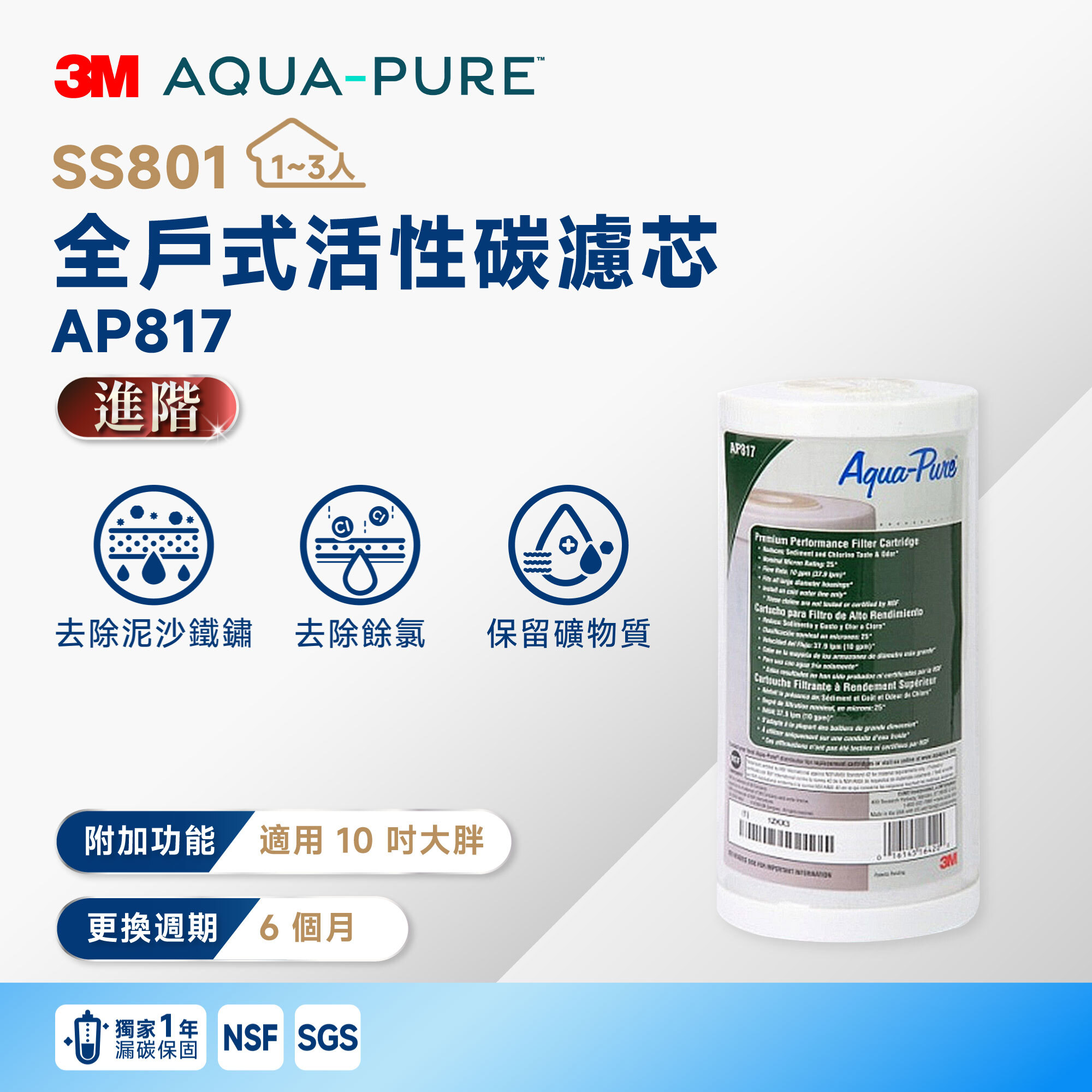 【3M】SS801 全戶式活性碳濾芯 AP817