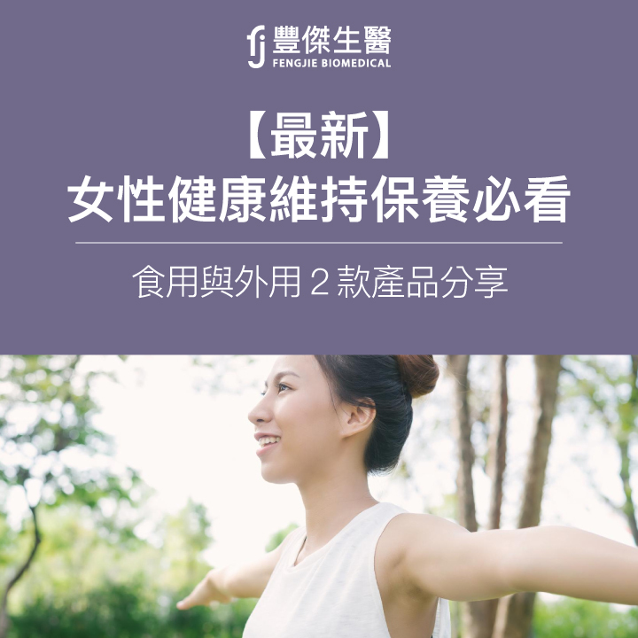 女性健康維持保養必看！食用與外用2款產品分享