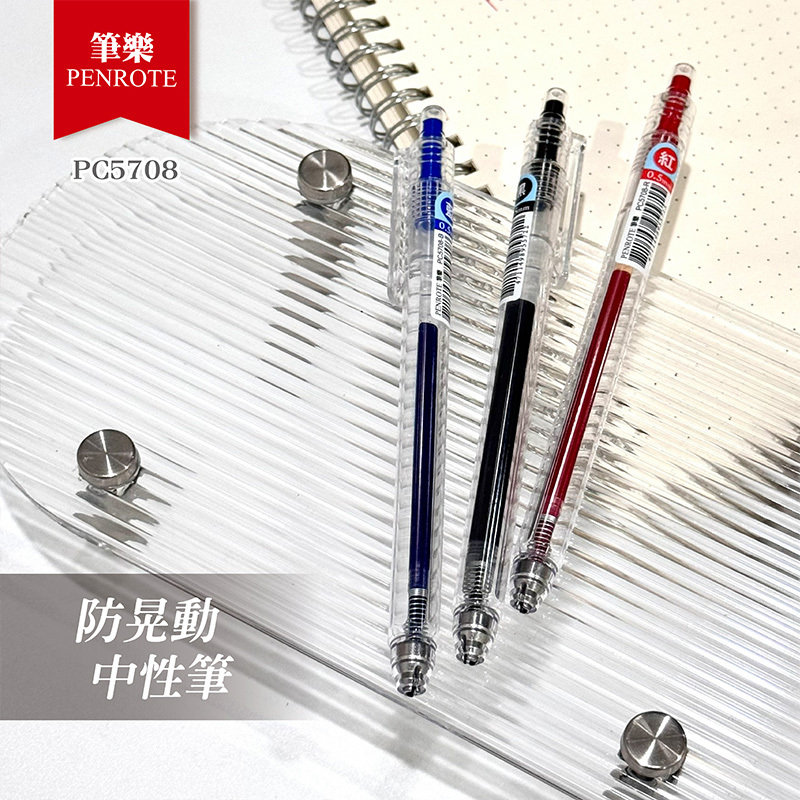 【PENROTE筆樂】5708防晃動中性筆