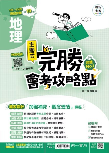 國中完勝會考攻略點地理 (南一)