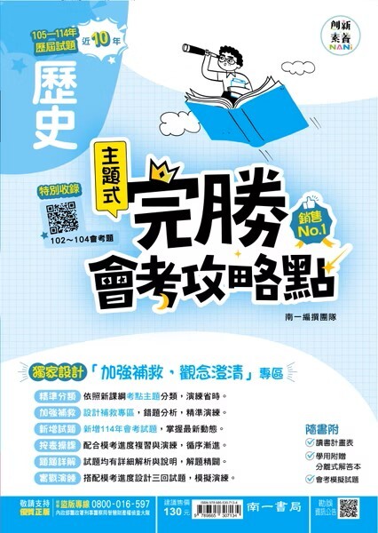 國中完勝會考攻略點歷史 (南一)