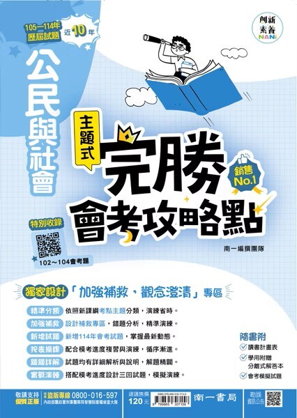 國中完勝會考攻略點公民與社會 (南一)