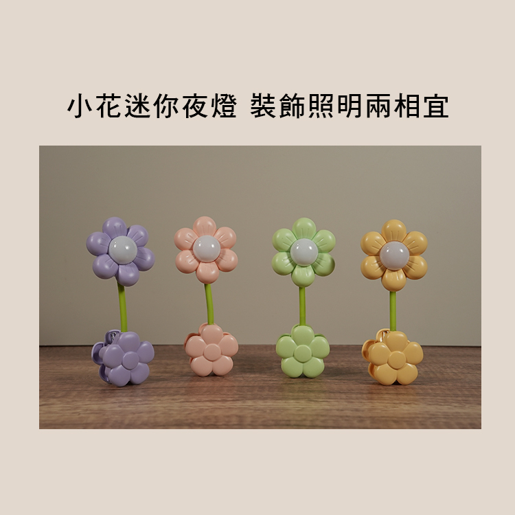 花朵造型 小花 夜燈 可360度調整角度 四色售