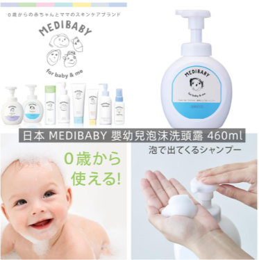 【直播】日本 MEDIBABY LX032636 嬰幼兒泡沫洗頭露 400ml