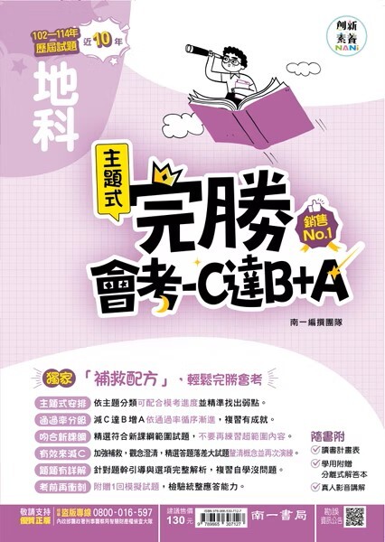 國中完勝會考攻略點地科 (南一)
